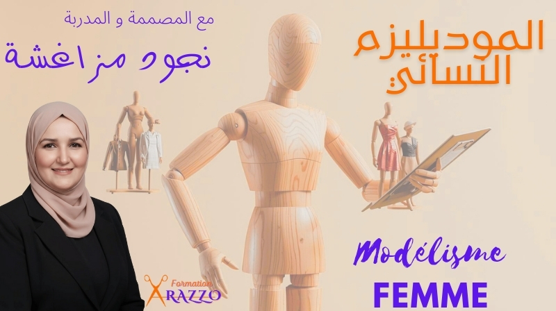 مسار الموديليزم النسائي