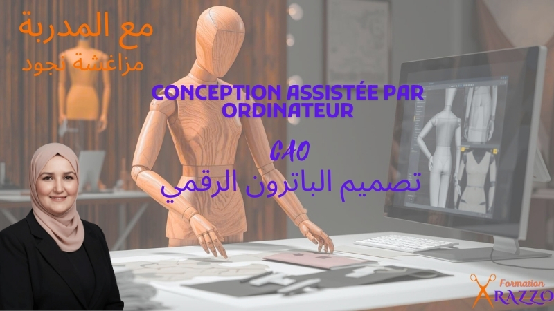 CAO تصميم الباترون الرقمي (Conception Assistée par Ordinateur)